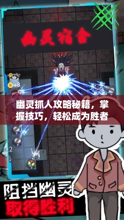 幽灵抓人攻略秘籍，掌握技巧，轻松成为胜者！