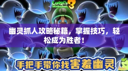 幽灵抓人攻略秘籍,掌握技巧,轻松成为胜者!