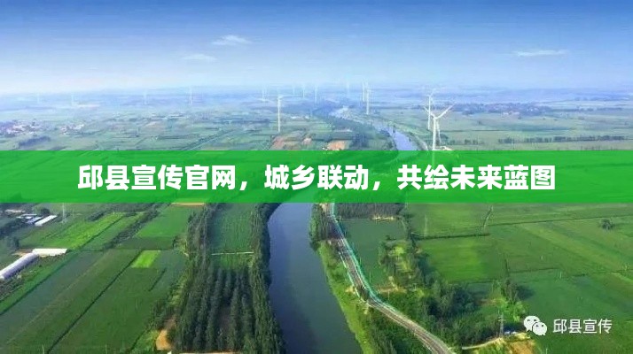 邱县宣传官网，城乡联动，共绘未来蓝图