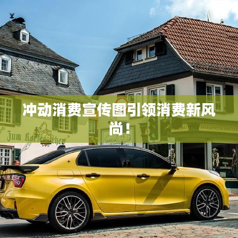 冲动消费宣传图引领消费新风尚！