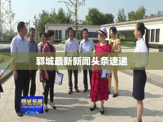 郓城最新新闻头条速递