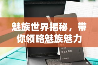 魅族世界揭秘，带你领略魅族魅力