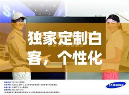 独家定制白客，个性化服务的创新之旅