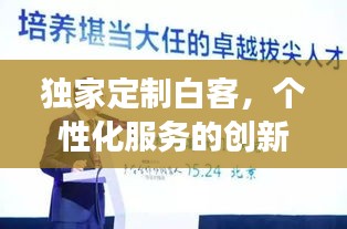 独家定制白客,个性化服务的创新之旅