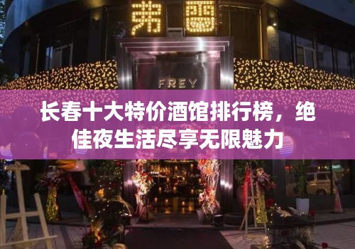 长春十大特价酒馆排行榜，绝佳夜生活尽享无限魅力