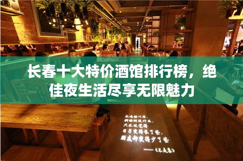 长春十大特价酒馆排行榜,绝佳夜生活尽享无限魅力