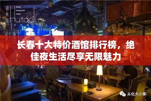 长春十大特价酒馆排行榜,绝佳夜生活尽享无限魅力