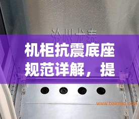 机柜抗震底座规范详解，提升设备稳定性与安全性