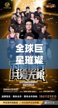 全球巨星璀璨榜单，最新名星阵容排名揭晓