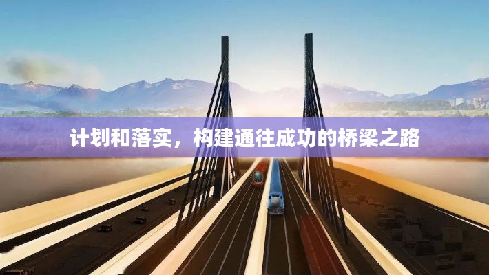 计划和落实，构建通往成功的桥梁之路