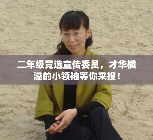 二年级竞选宣传委员，才华横溢的小领袖等你来投！