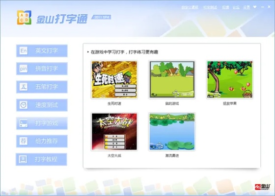金山打字通官方下载,快速解答方案执行-移动版1_v4.885