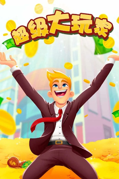 超级大玩家手游同双子官方版免费下载,安全解析方案 精装款_v7.385