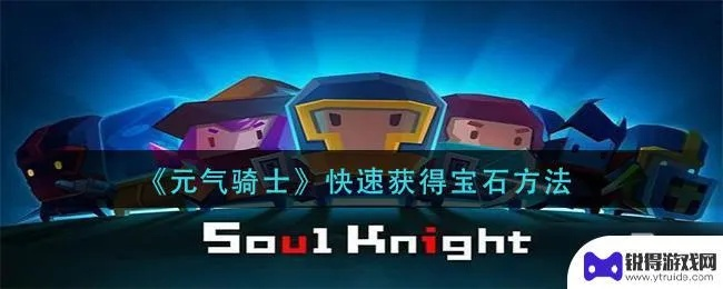 元气骑士 宝石激活码和开心农场单机版下载,高效方法解析&Windows1_v10.709