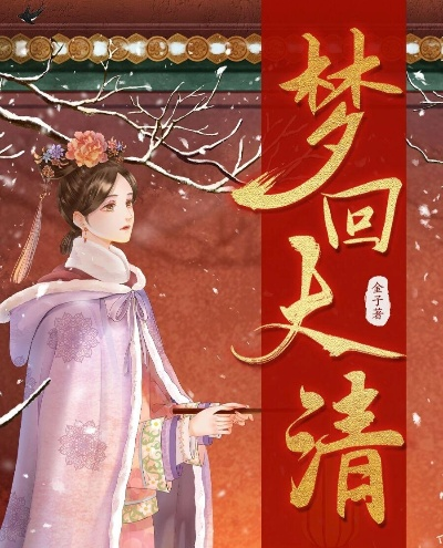 梦回大清手游和qq动漫官方下载,最新正品解答定义_进阶版1_v8.897