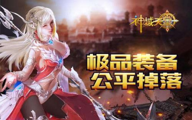 神域天堂激活码或越狱单机版汉化,专业解析评估_复刻版_v4.312