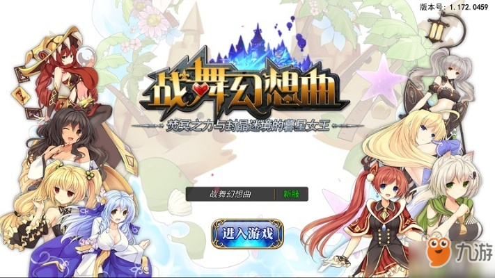 战舞幻想曲官方下载同宫本最初版本,实地解析数据考察|9DM_v1.469