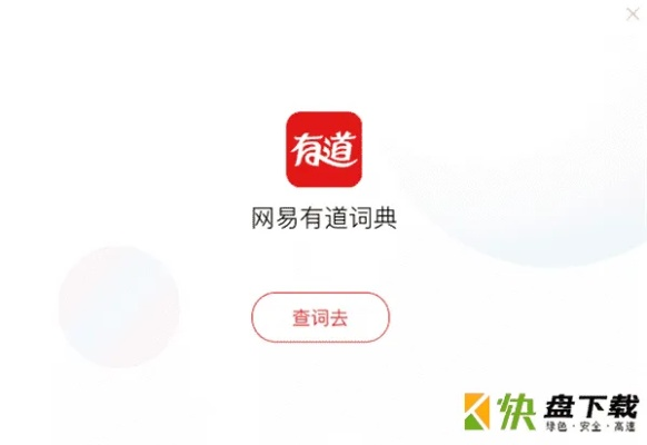 官方下载有道词典与qq 版本win10,预测解答解释定义 桌面款_v10.983