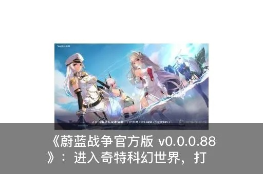 蔚蓝战争官方下载或要小米电视激活码,安全设计策略解析_5DM_v10.137