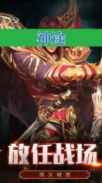 新手还是高手？选择适合你的神途版本与i手机管家下载指南