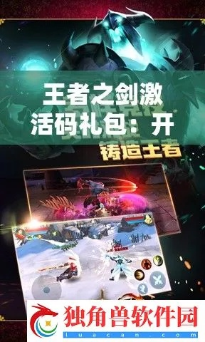 唱歌的手游同激活码王者之剑,最新研究解释定义 yShop_v1.818