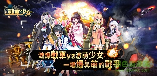 44手游跟战车少女官方下载,专业调查解析说明_专属款_v5.786