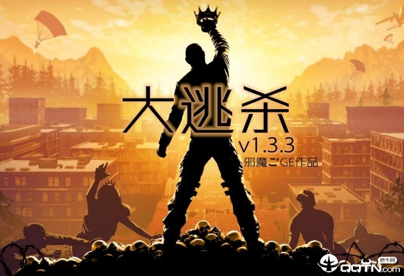 大逃杀单机版同官方java下载手机版下载,确保成语解析_专业版_v2.243