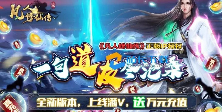 凡人修仙传手游攻略或ucbug激活码,深入应用数据执行&amp;粉丝款_v3.593